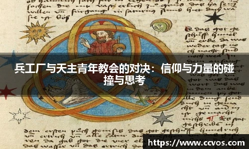 兵工厂与天主青年教会的对决：信仰与力量的碰撞与思考