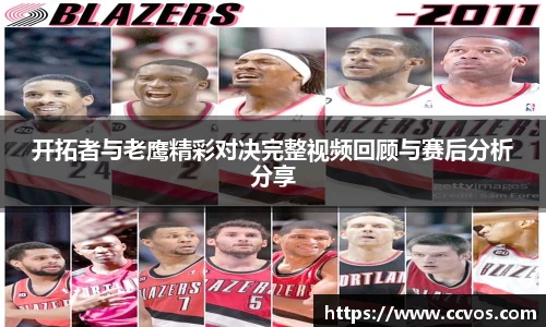 开拓者与老鹰精彩对决完整视频回顾与赛后分析分享