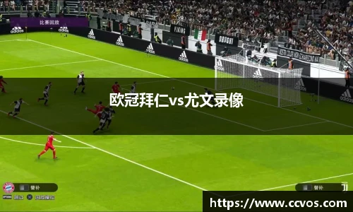 欧冠拜仁vs尤文录像